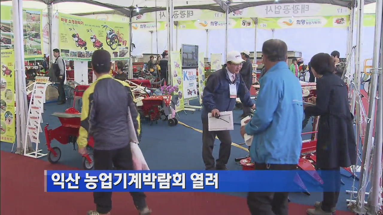 익산 농업기계박람회 열려