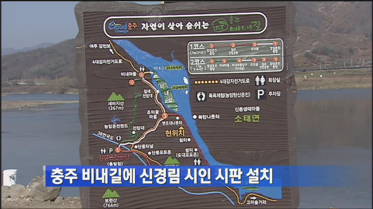 충주 비내길에 신경림 시인 시판 설치