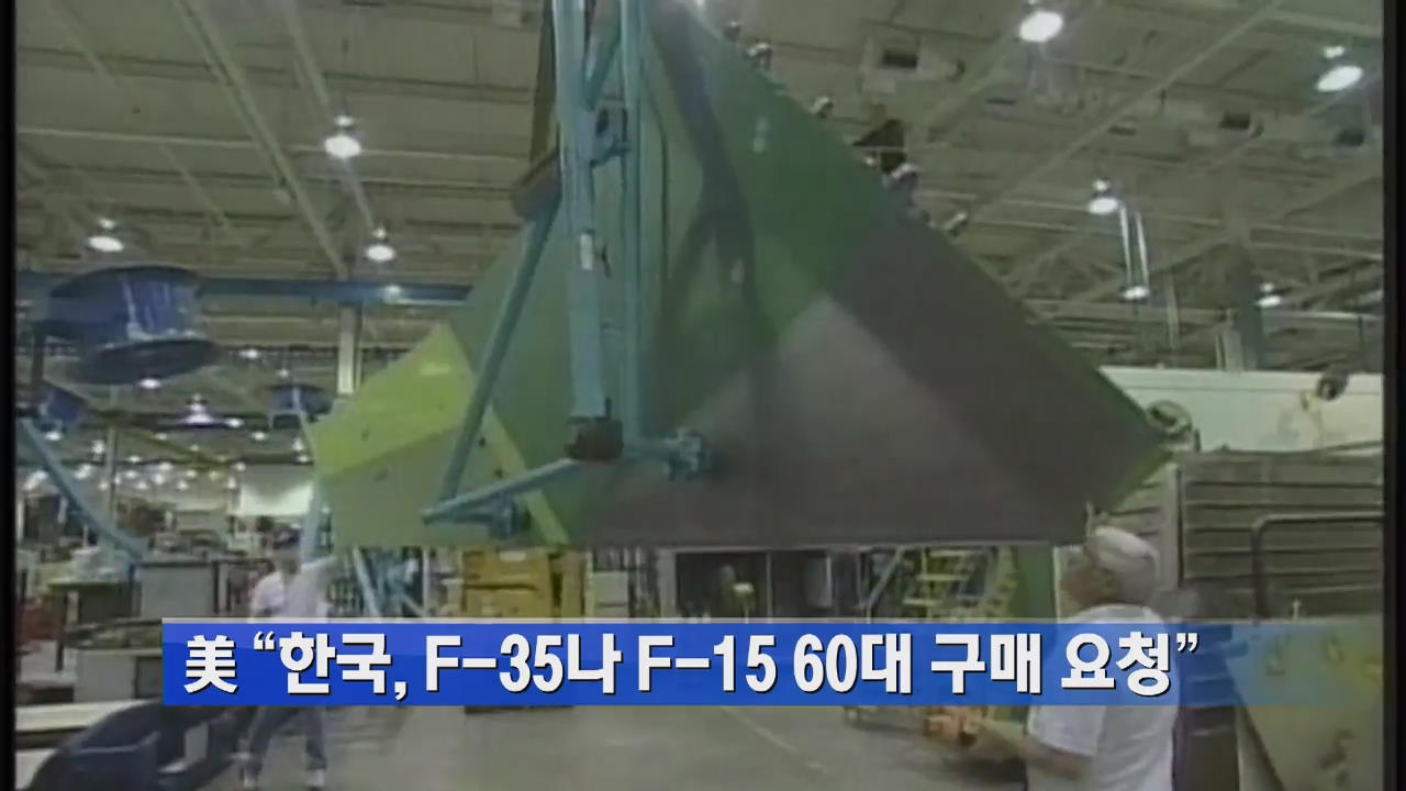 美 “한국, F-35나 F-15 60대 구매 요청”