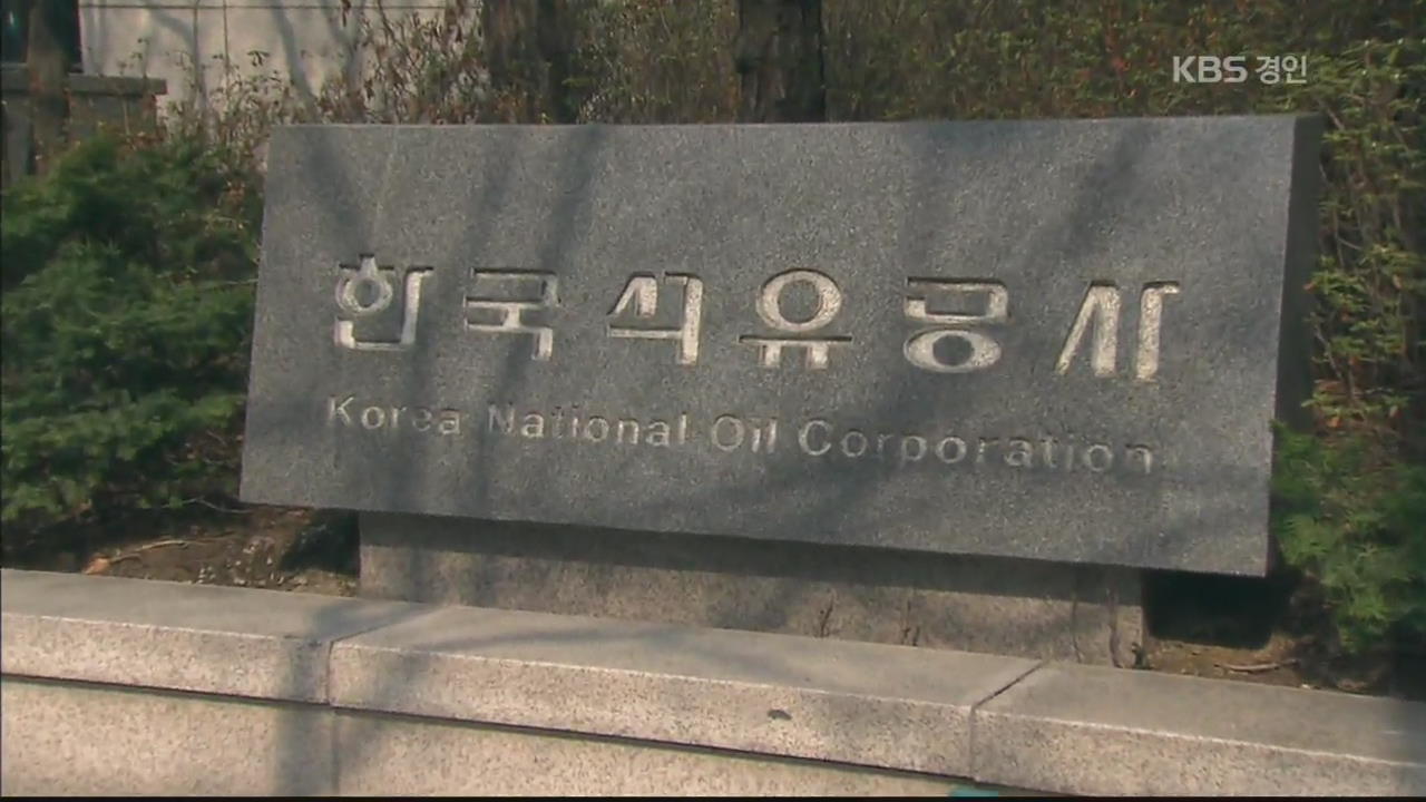  40억원 석유공사 M& A 비리