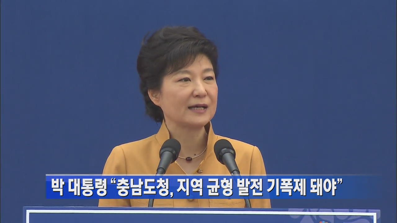 [간추린 단신] 박 대통령 “충남도청, 지역균형발전 기폭제 돼야” 外
