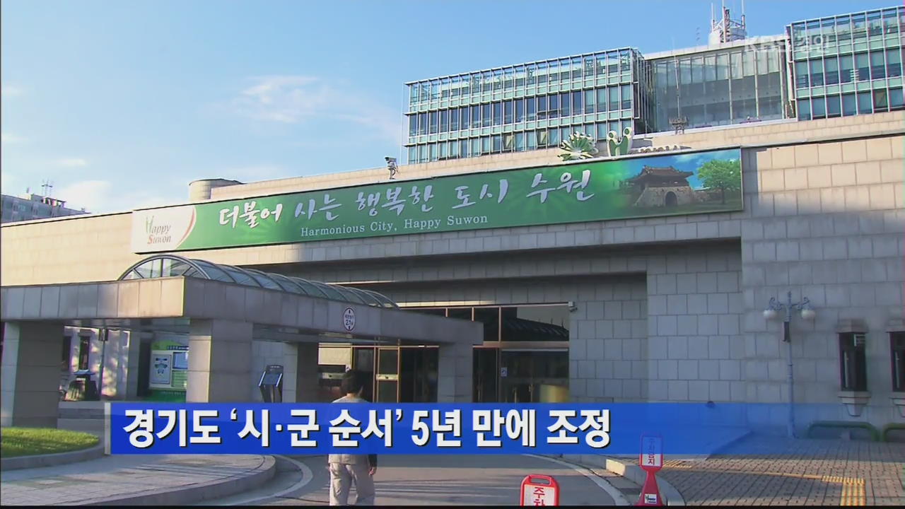 경기도 ‘시·군 순서’ 5년 만에 조정