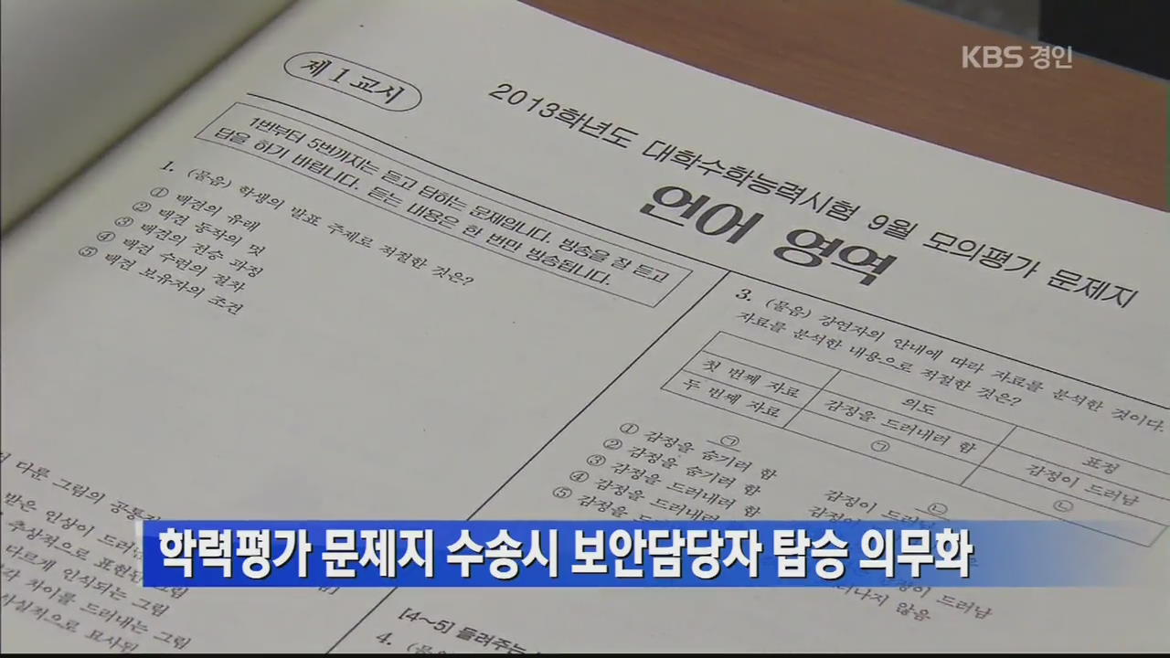 학력평가 문제지 수송시 보안담당자 탑승 의무화