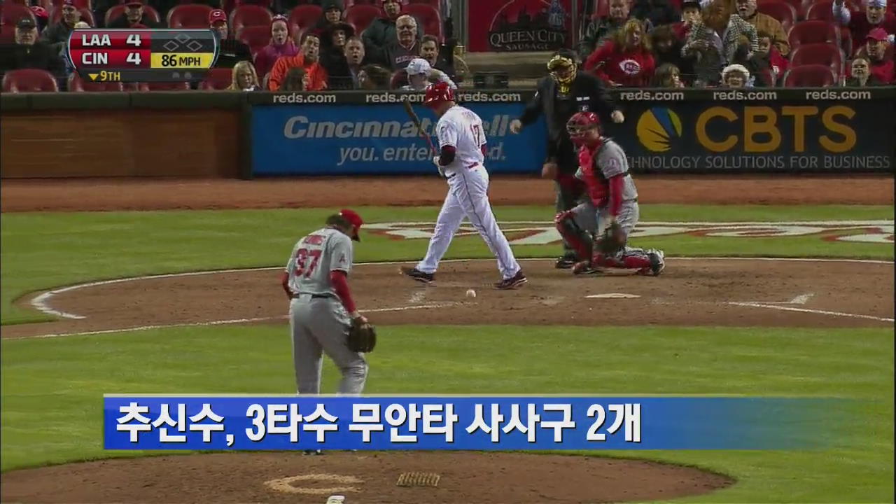 신시내티 추신수, 끝내기 득점 ‘팀 승리 견인’