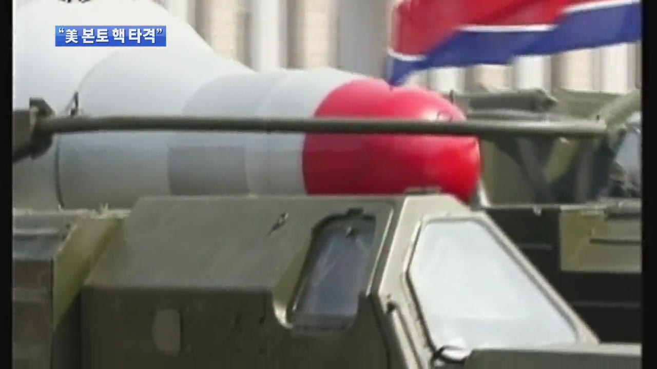 北 “美 본토 핵 타격”…軍 “24시간 감시”