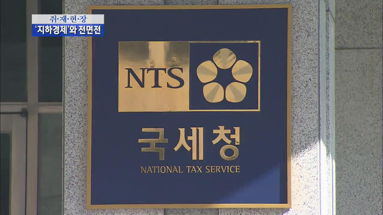 [취재현장] ‘지하 경제’ 대대적 고강도 세무조사