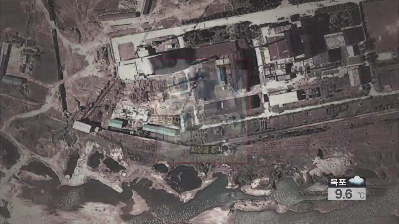 북한 영변 핵 시설 공사 시작 흔적 포착