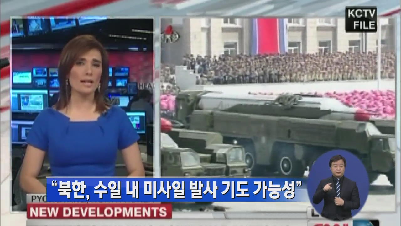 “북한, 수일 내 미사일 발사 기도 가능성”
