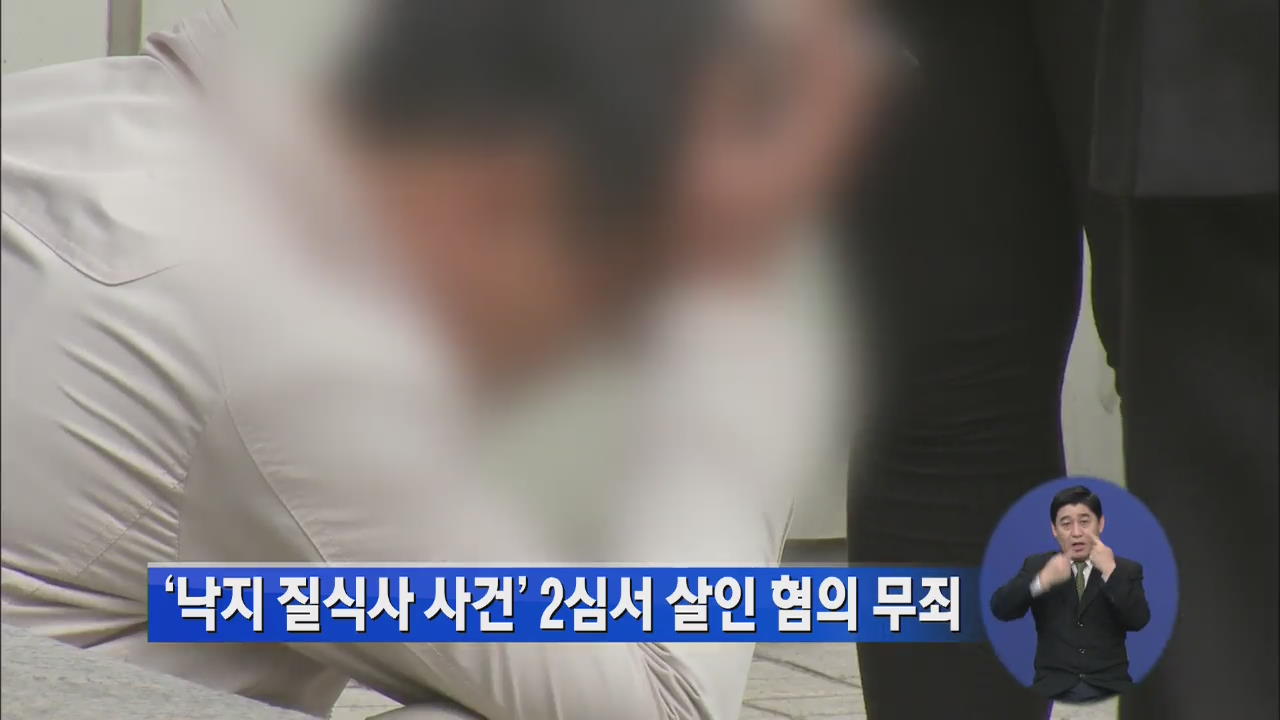 ‘낙지 질식사 사건’ 2심서 살인 혐의 무죄