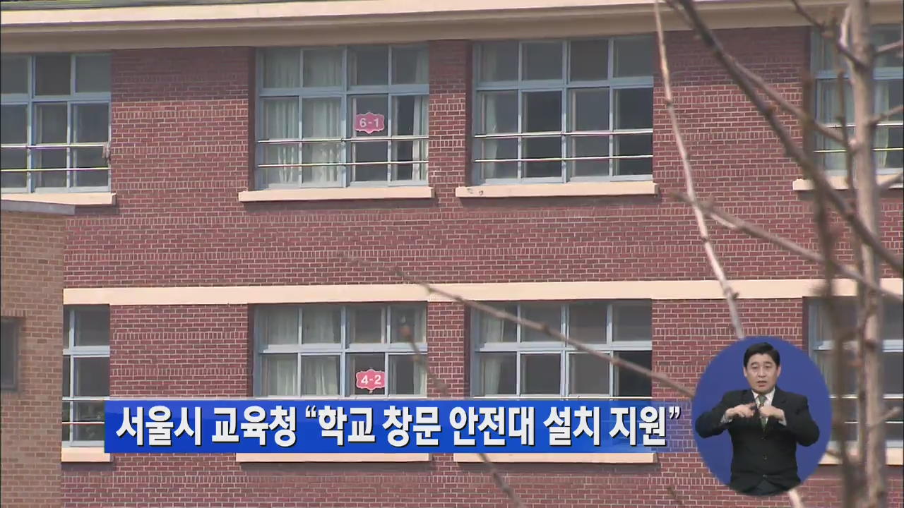 서울시 교육청 “학교 창문 안전대 설치 지원”