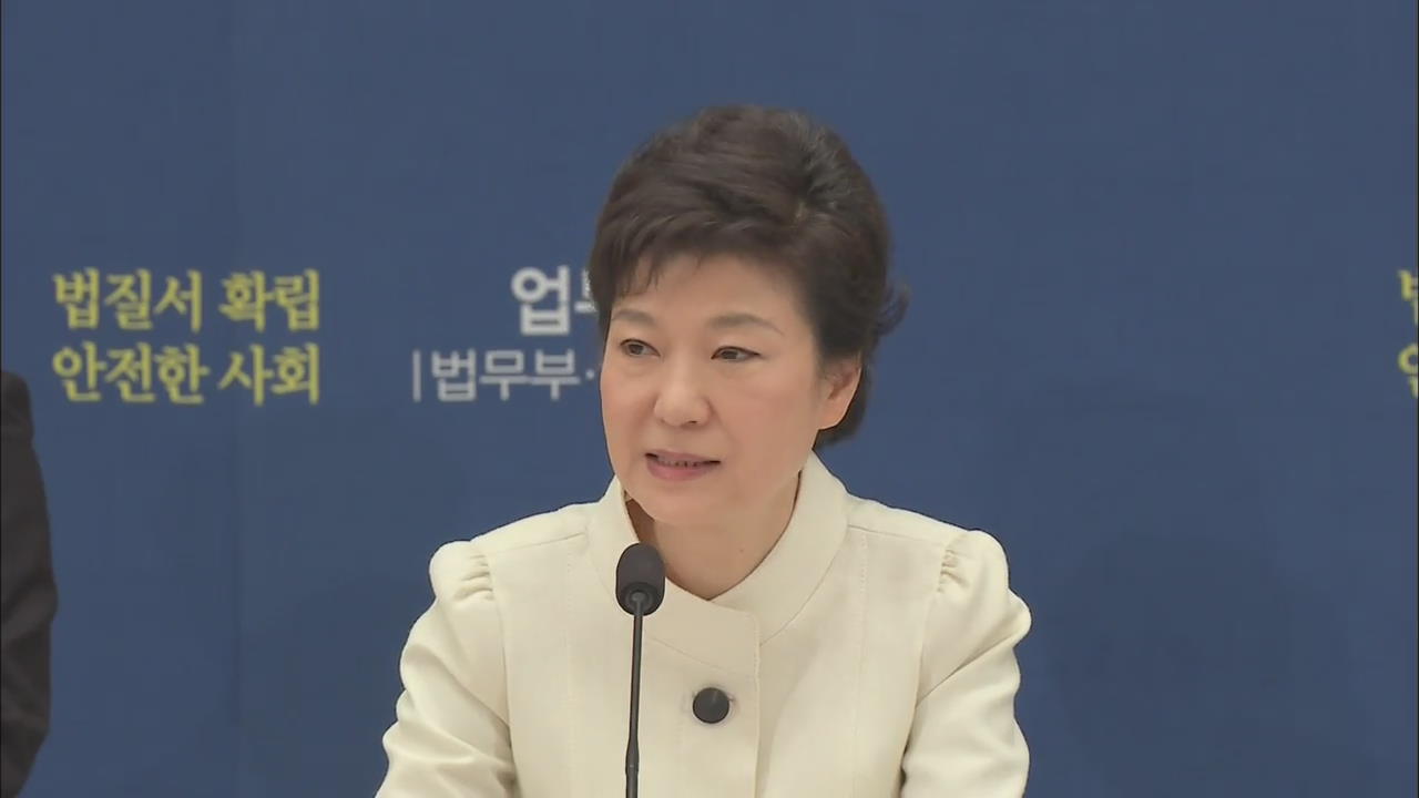 박 대통령 “지도층 범죄 엄정 대응”