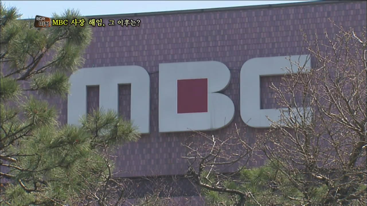 MBC 사장 해임, 그 이후는?