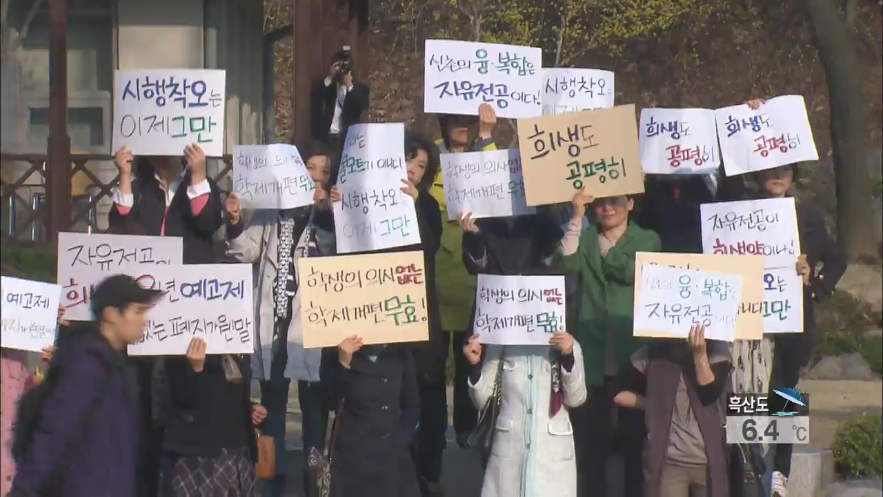 학부 설립 4년만에 폐지…학생 피해 우려