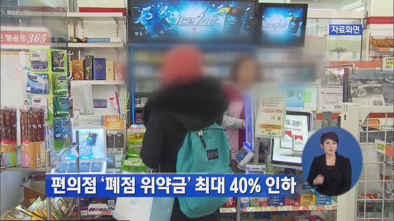 편의점 ‘폐점 위약금’ 최대 40% 인하