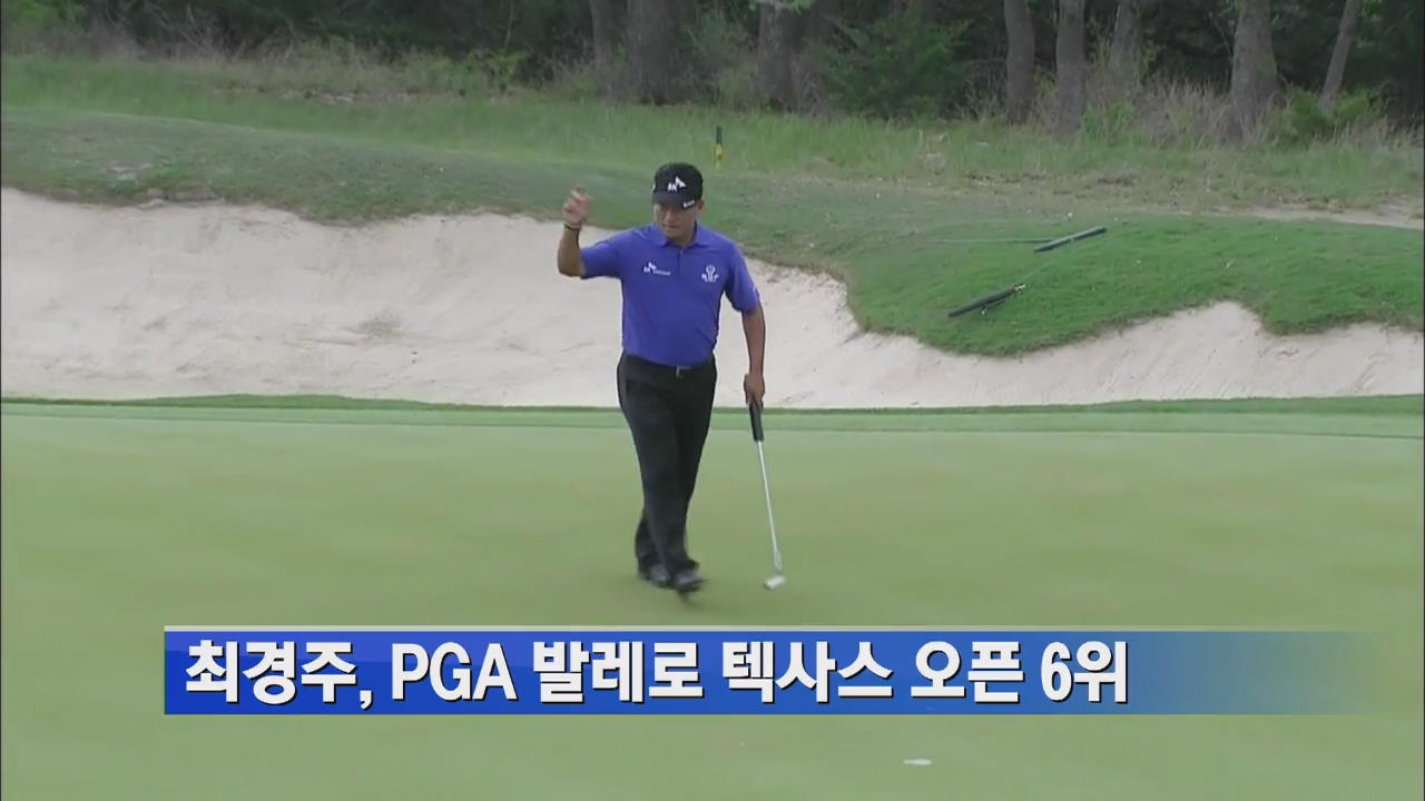 최경주, PGA 발레로 텍사스 오픈 6위