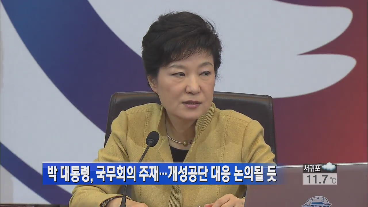 박 대통령, 국무회의 주재…개성공단 대응 논의될 듯