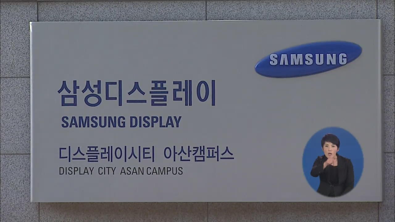 ‘기술 유출 의혹’ 삼성디스플레이 압수수색