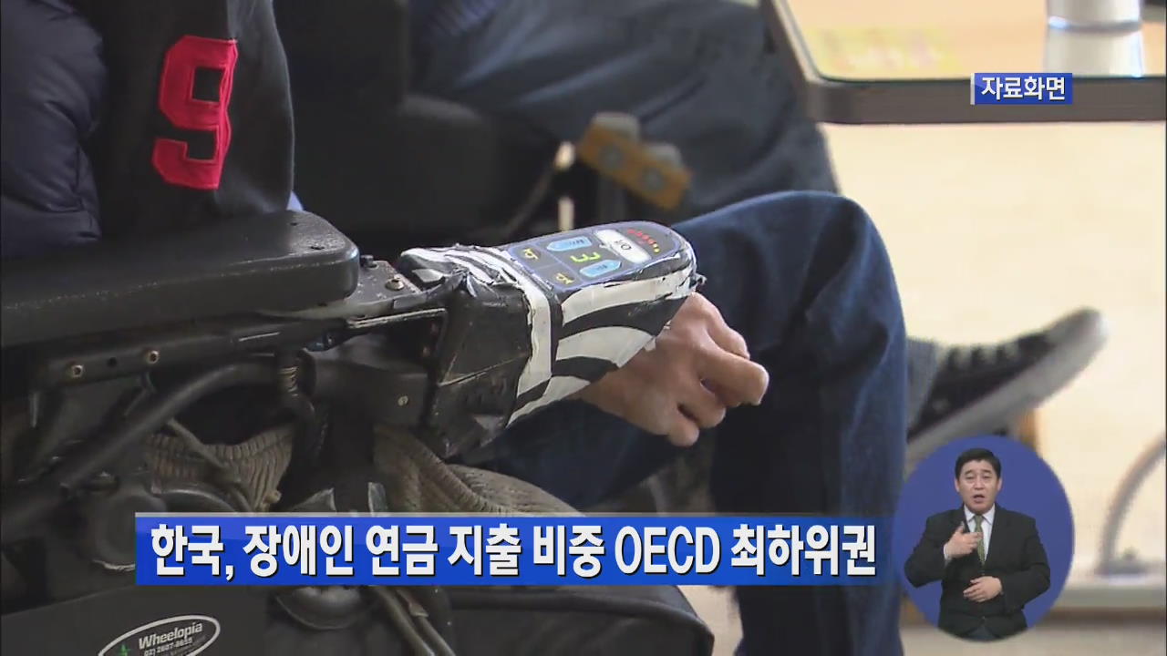 한국, 장애인 연금 지출 비중 OECD 최하위권