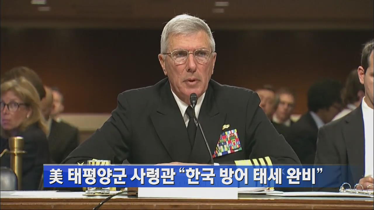 美 태평양군 사령관 “한국 방어 태세 완비”