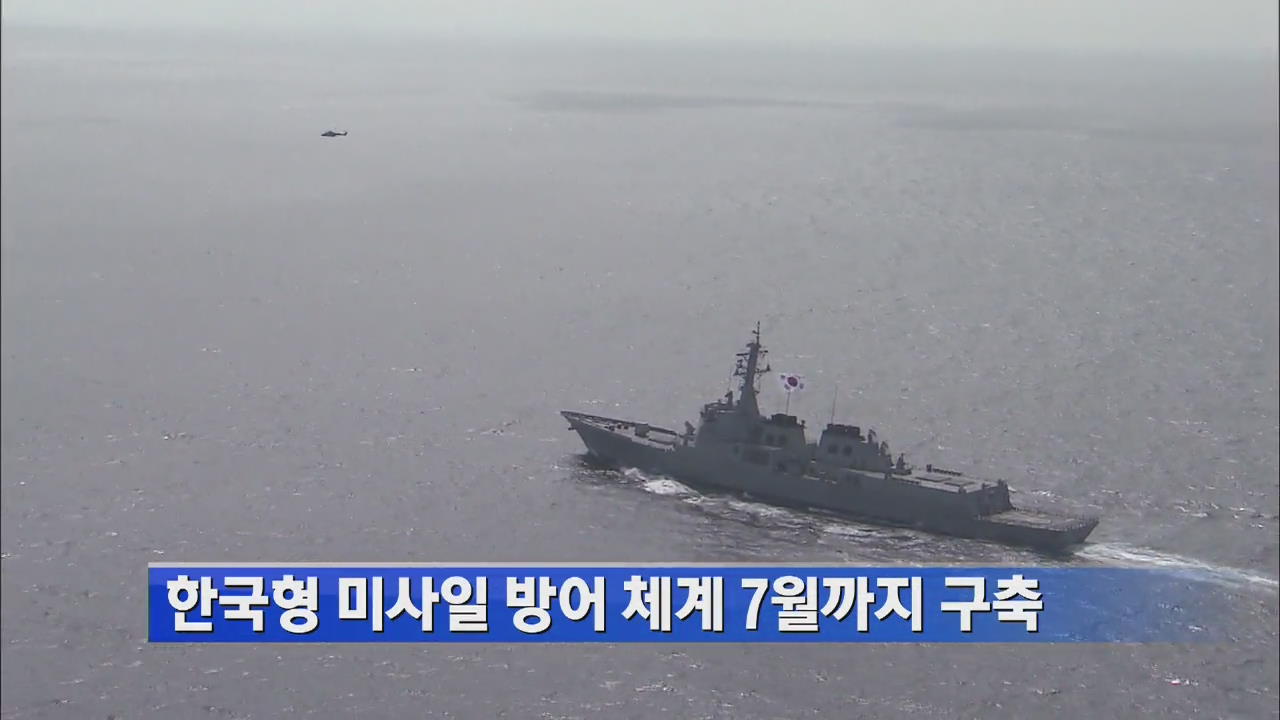 한국형 미사일 방어 체계 7월까지 구축