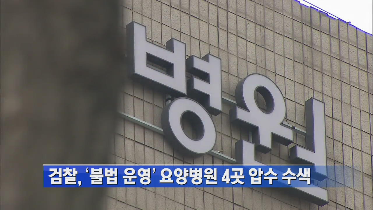 검찰, ‘불법 운영’ 요양병원 4곳 압수 수색