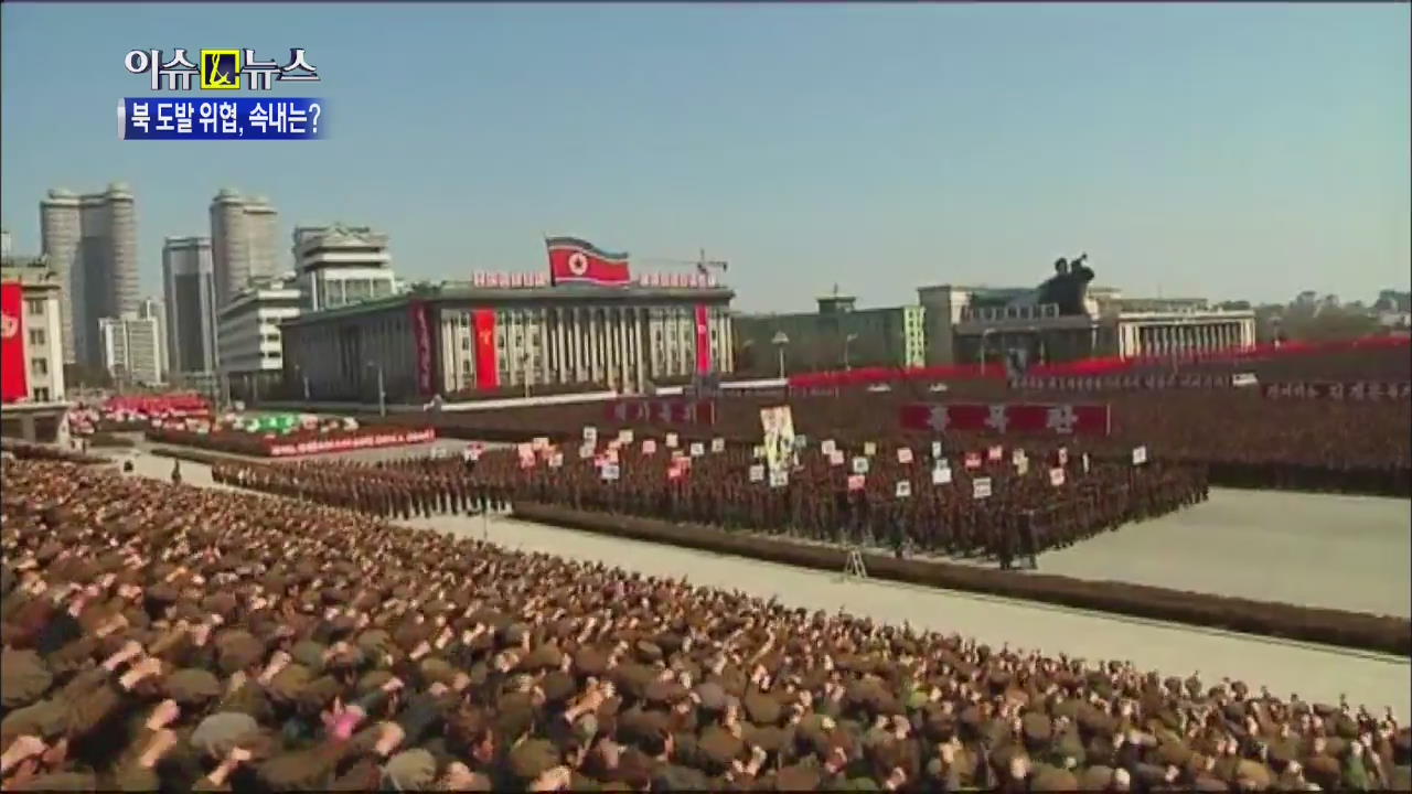 [이슈&뉴스] 거침없는 행보…북한의 최종 목표는?