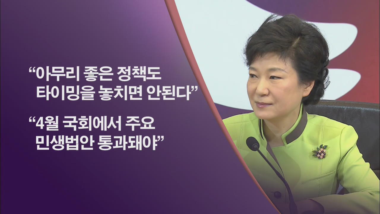 박 대통령, 여야에 안보·민생 초당적 협력 요청