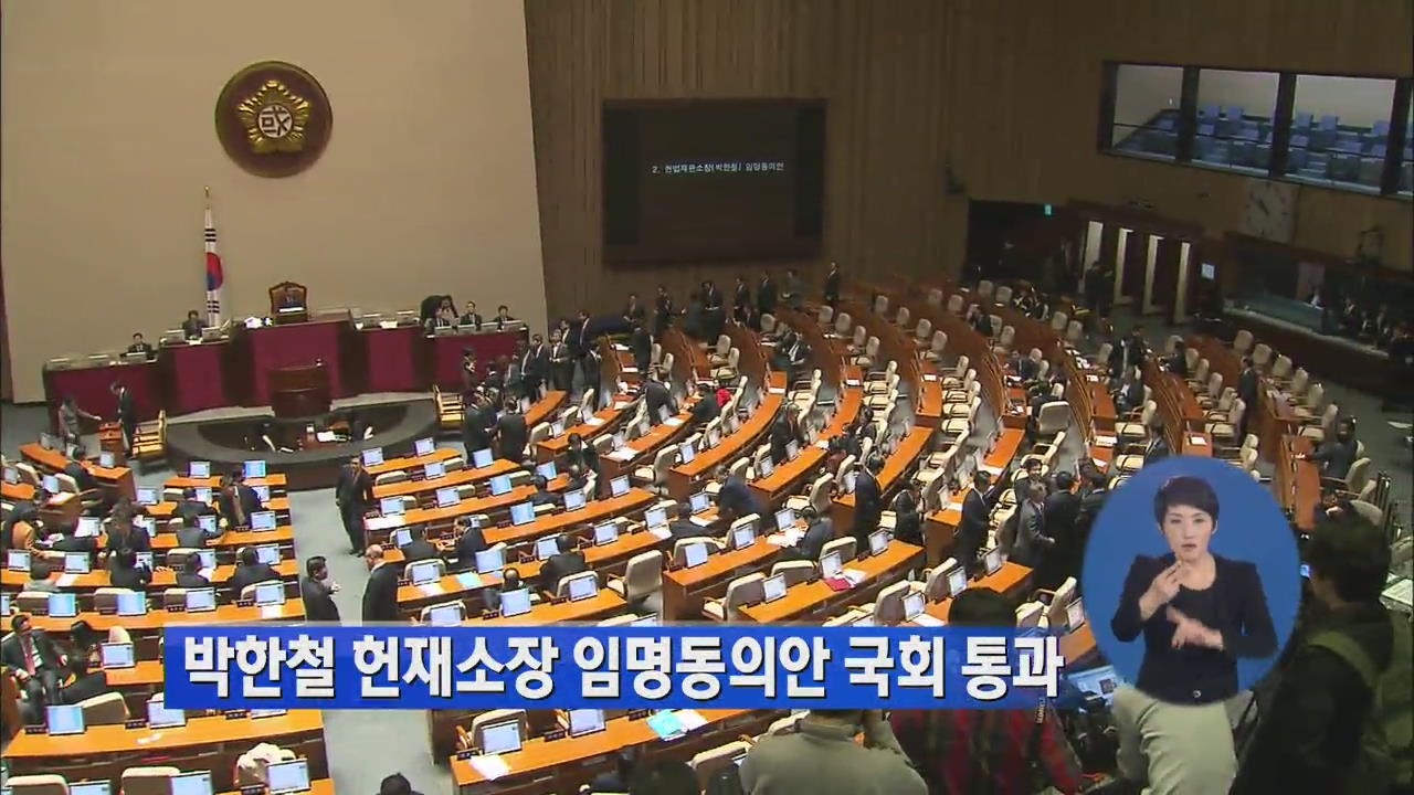 박한철 헌재소장 임명동의안 국회 통과