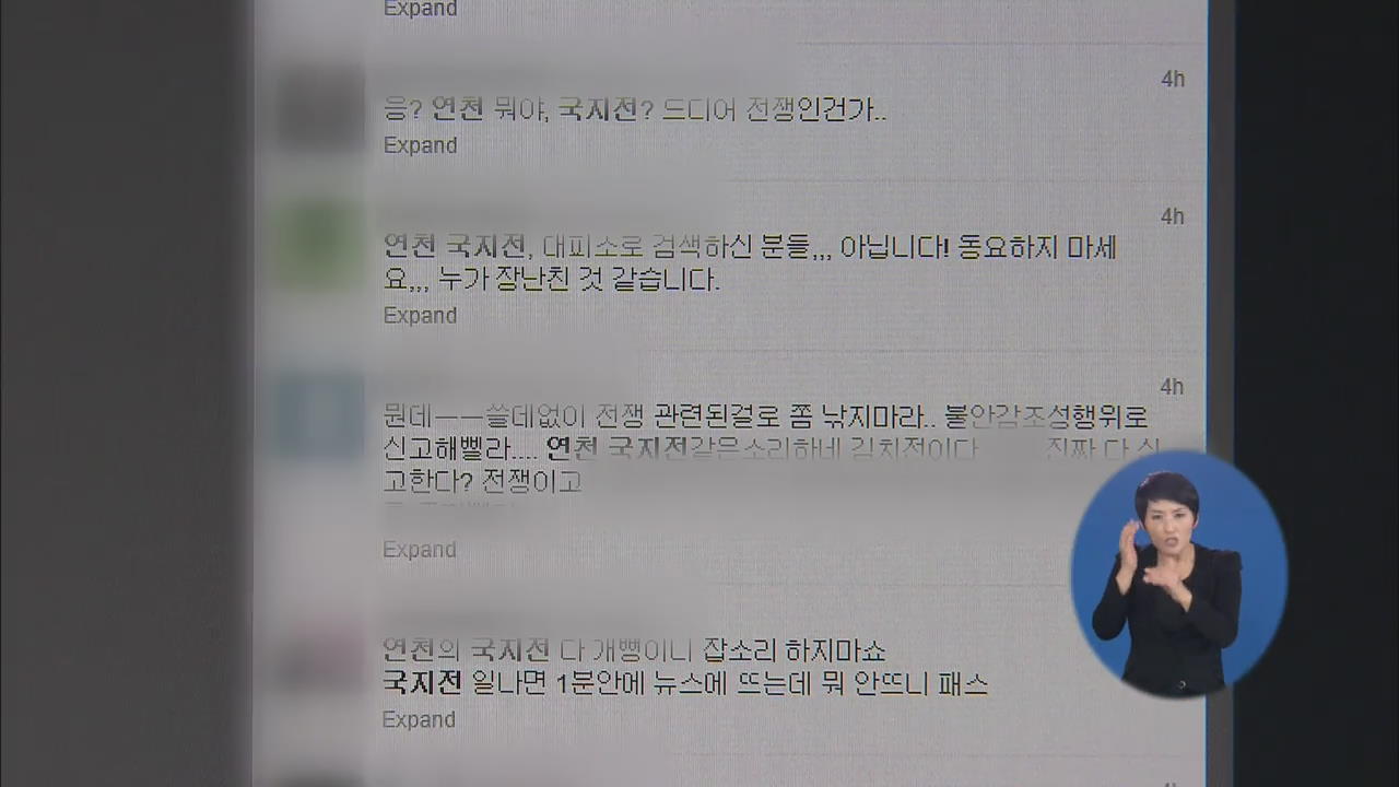 “연천서 남북간 국지전 발발” 유언비어 소동