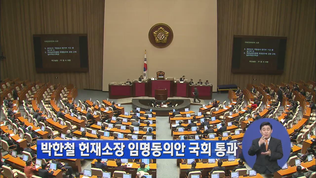 박한철 헌재소장 임명동의안 국회 통과