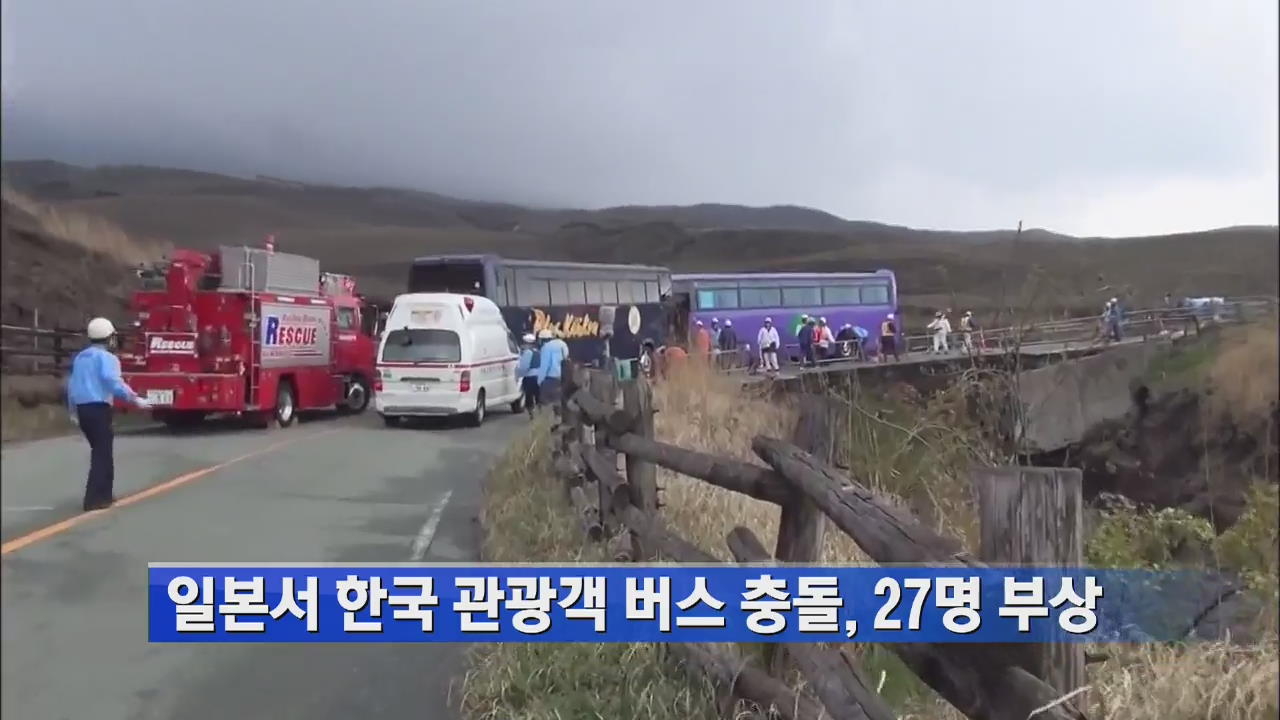 일본서 한국 관광객 버스 충돌, 27명 부상