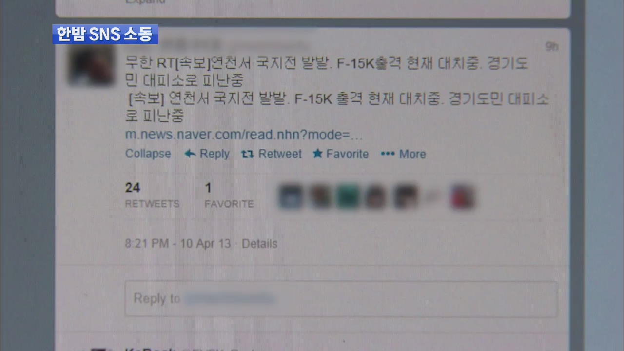 ‘연천 국지전’ 유언비어…한밤 SNS 소동