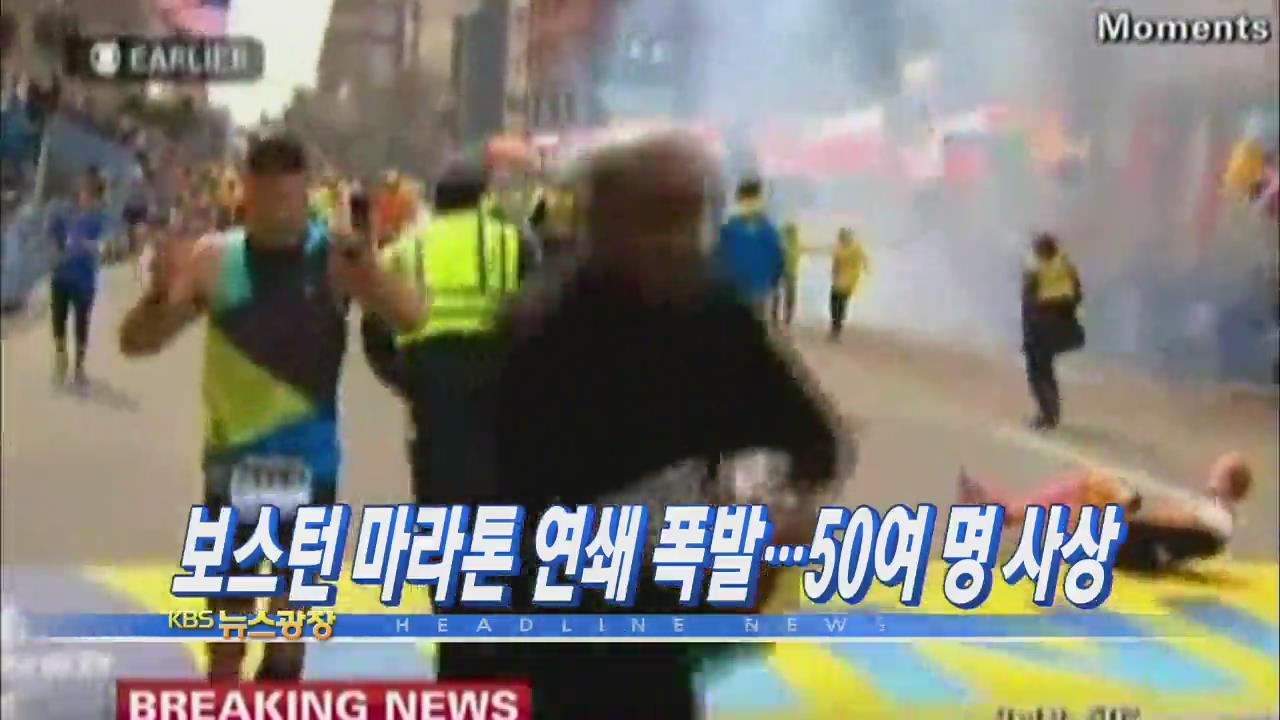 [주요뉴스] 보스턴 마라톤 연쇄 폭발…50여 명 사상 外