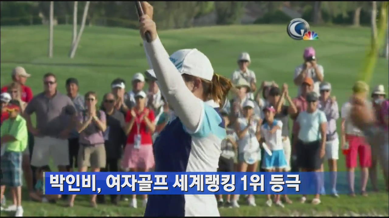 박인비, 여자골프 세계랭킹 1위 등극