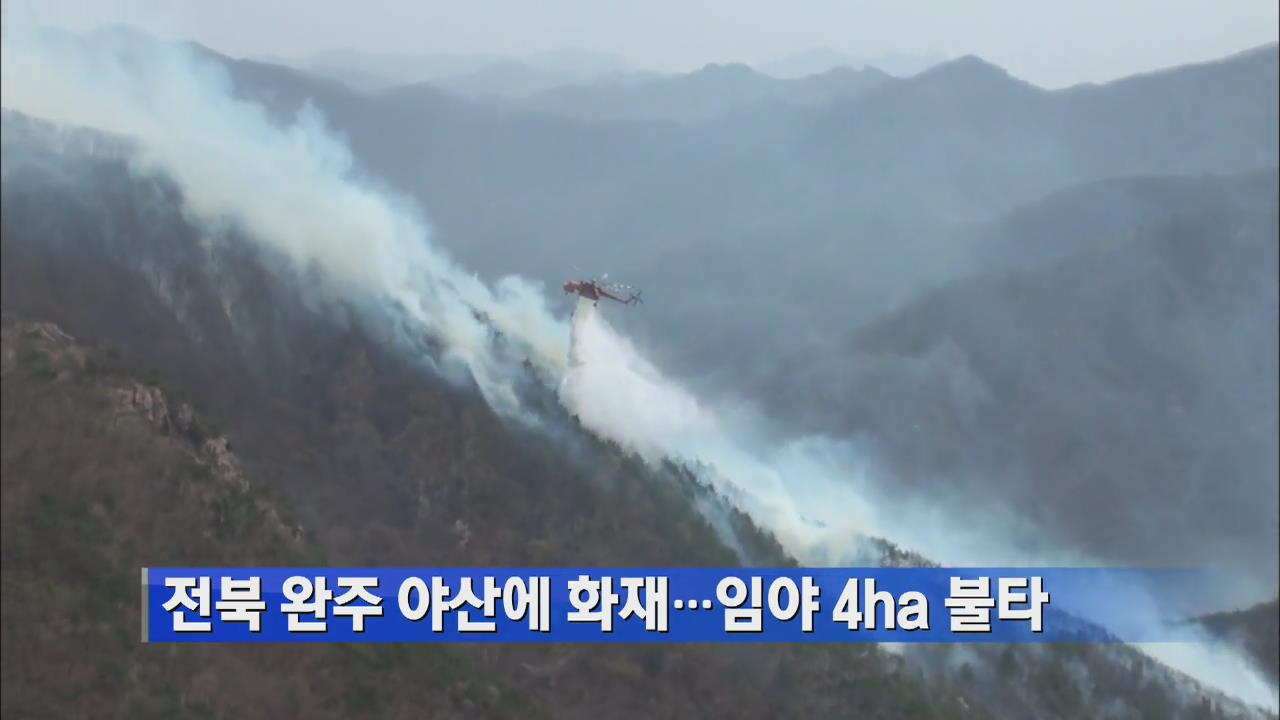 전북 완주 야산에 화재…임야 4ha 불타