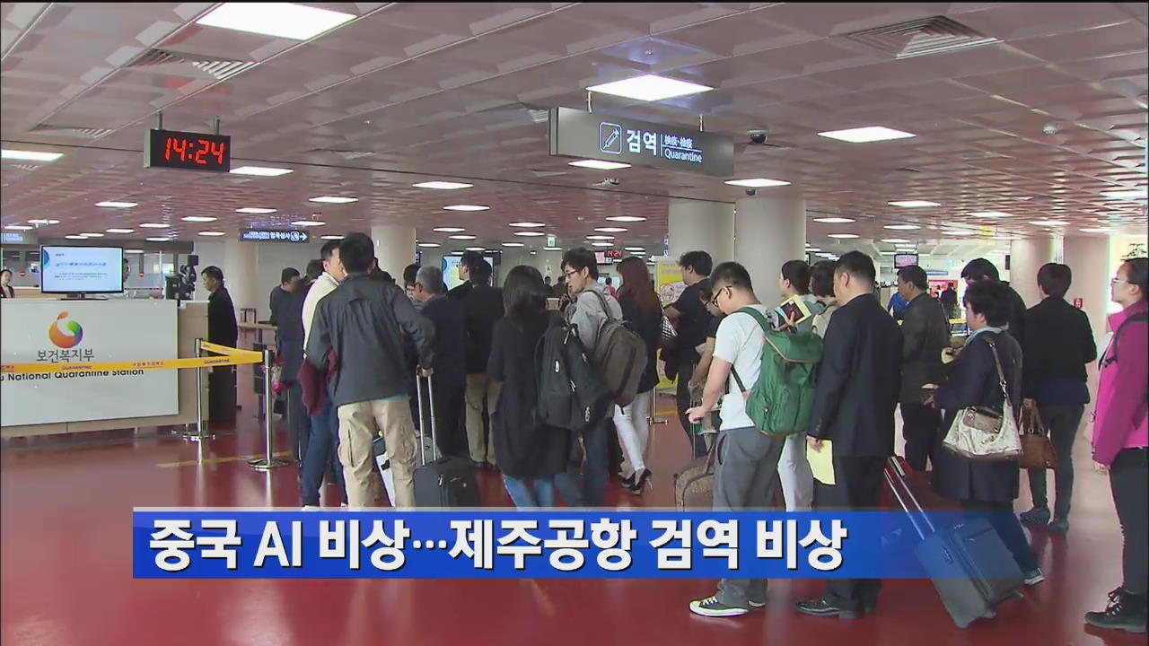 중국 AI 비상…제주공항 검역 비상