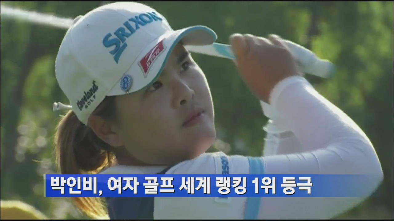 박인비, 여자 골프 세계 랭킹 1위 등극