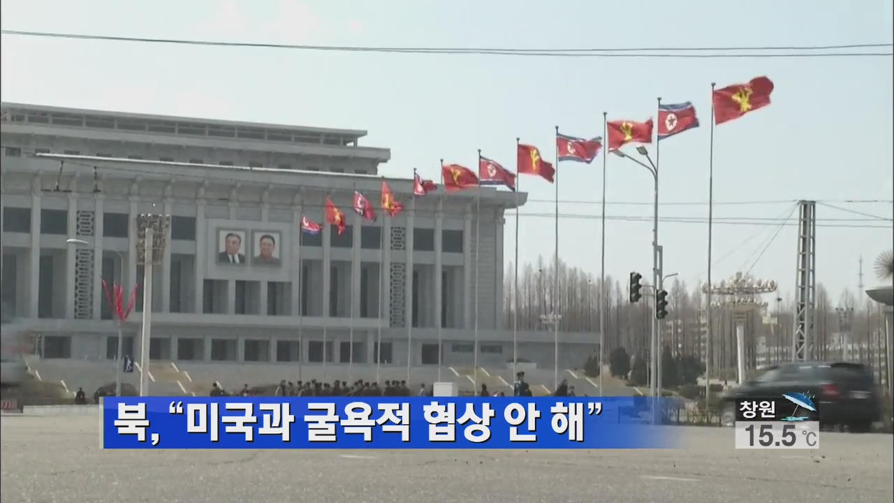 北 “미국과 굴욕적 협상 안 해”