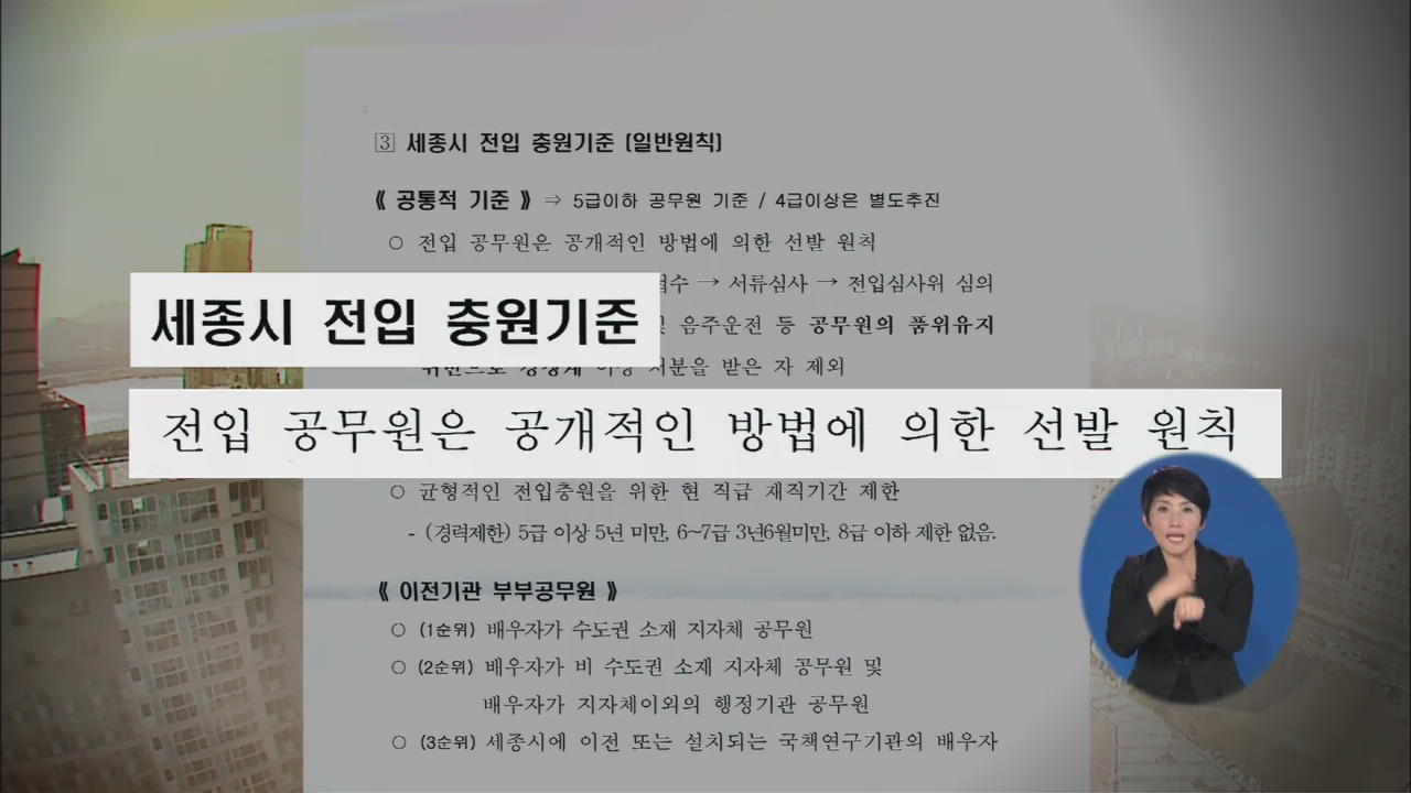 세종시 공무원 ‘비공개 전입’ 무더기 적발