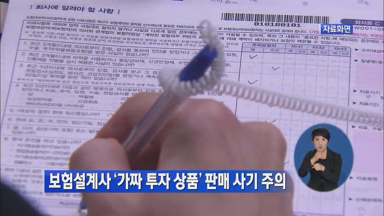 보험설계사 ‘가짜 투자 상품’ 판매 사기 주의