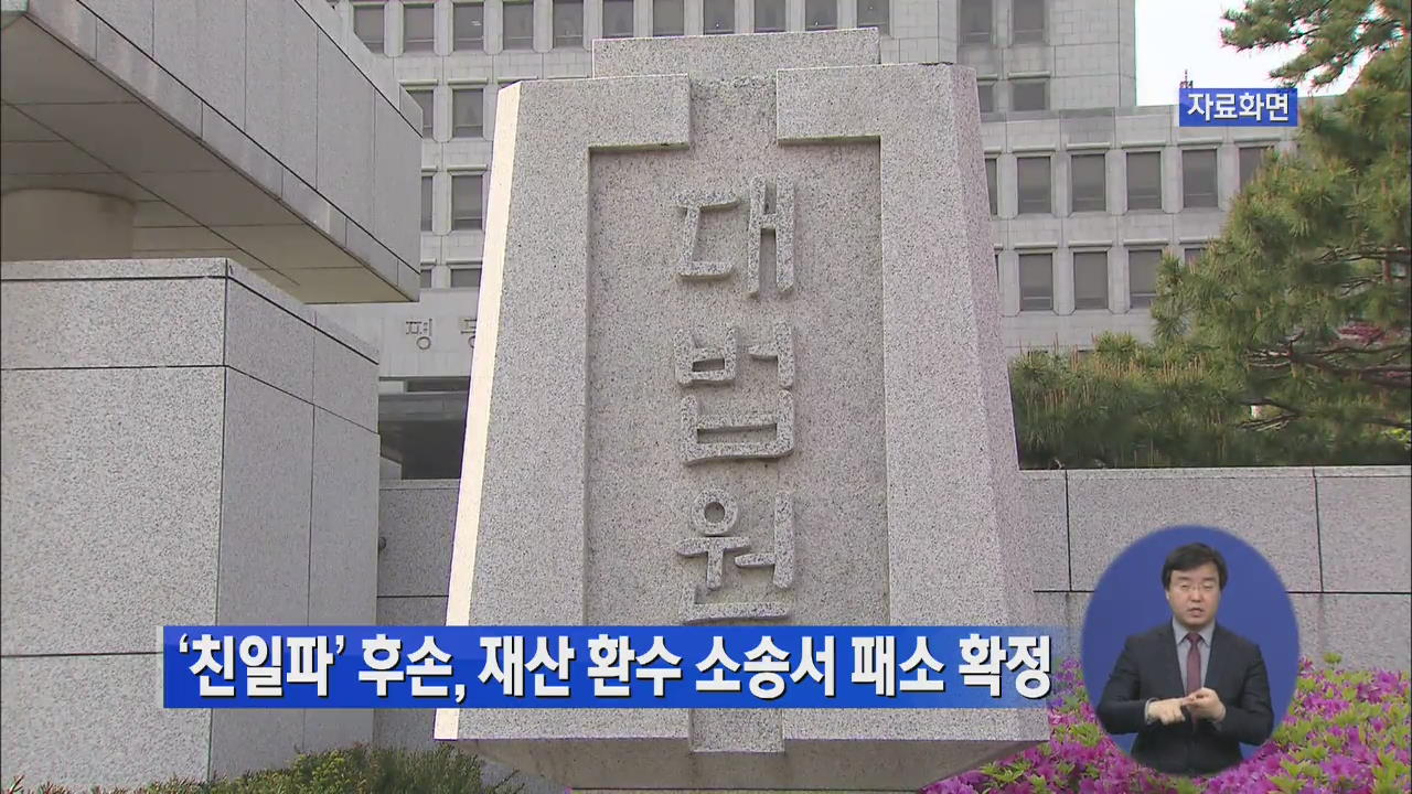 ‘친일파’ 후손, 재산 환수 소송서 패소 확정