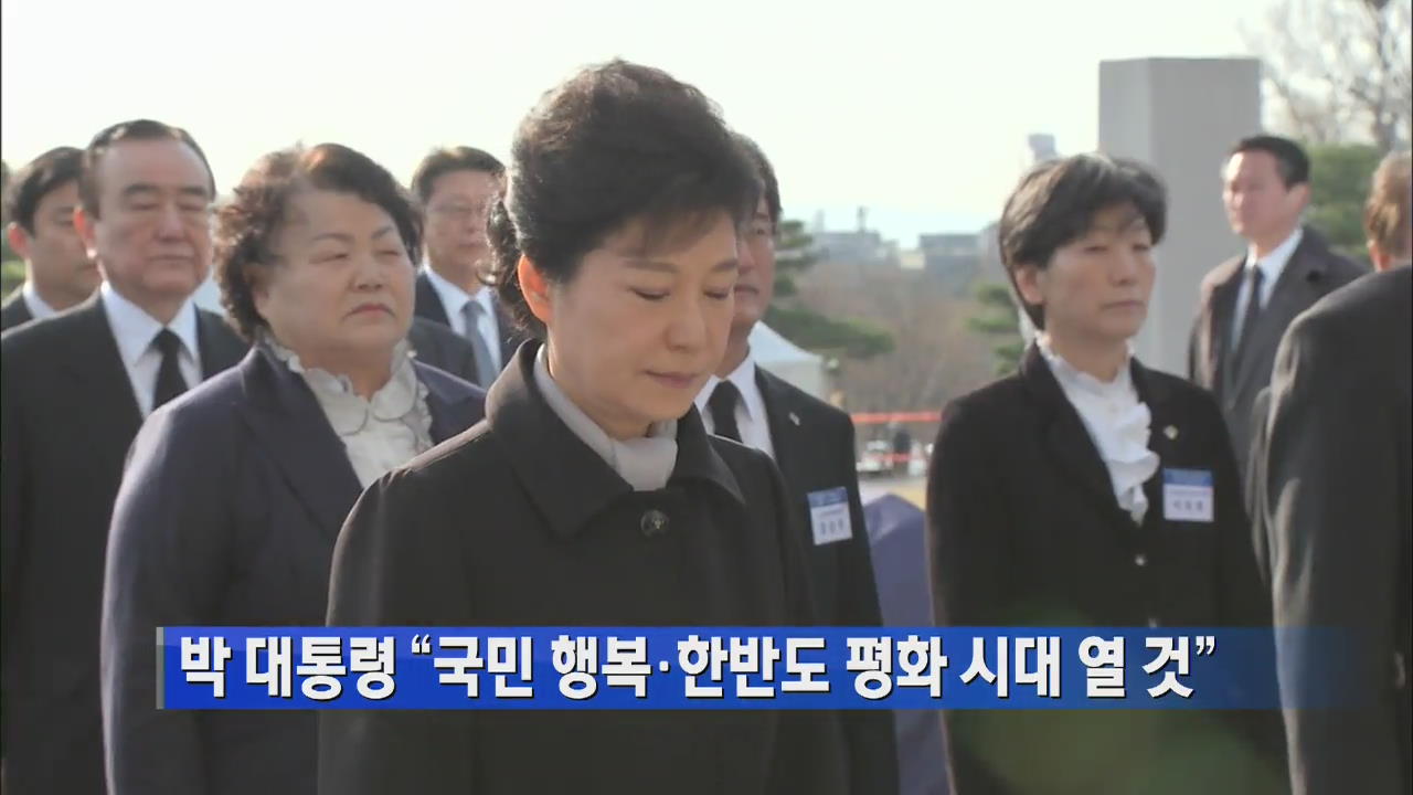 박 대통령 “국민 행복·한반도 평화시대 열 것”