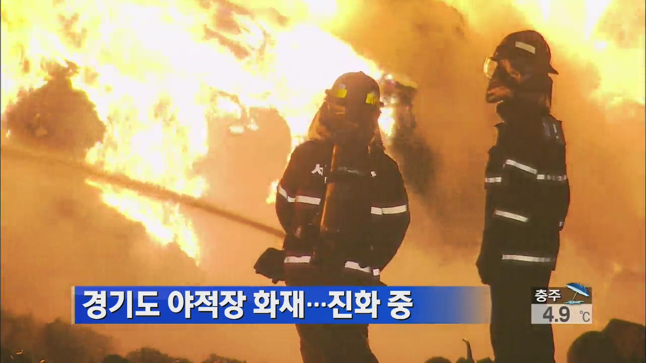경기도 야적장 화재…진화 중