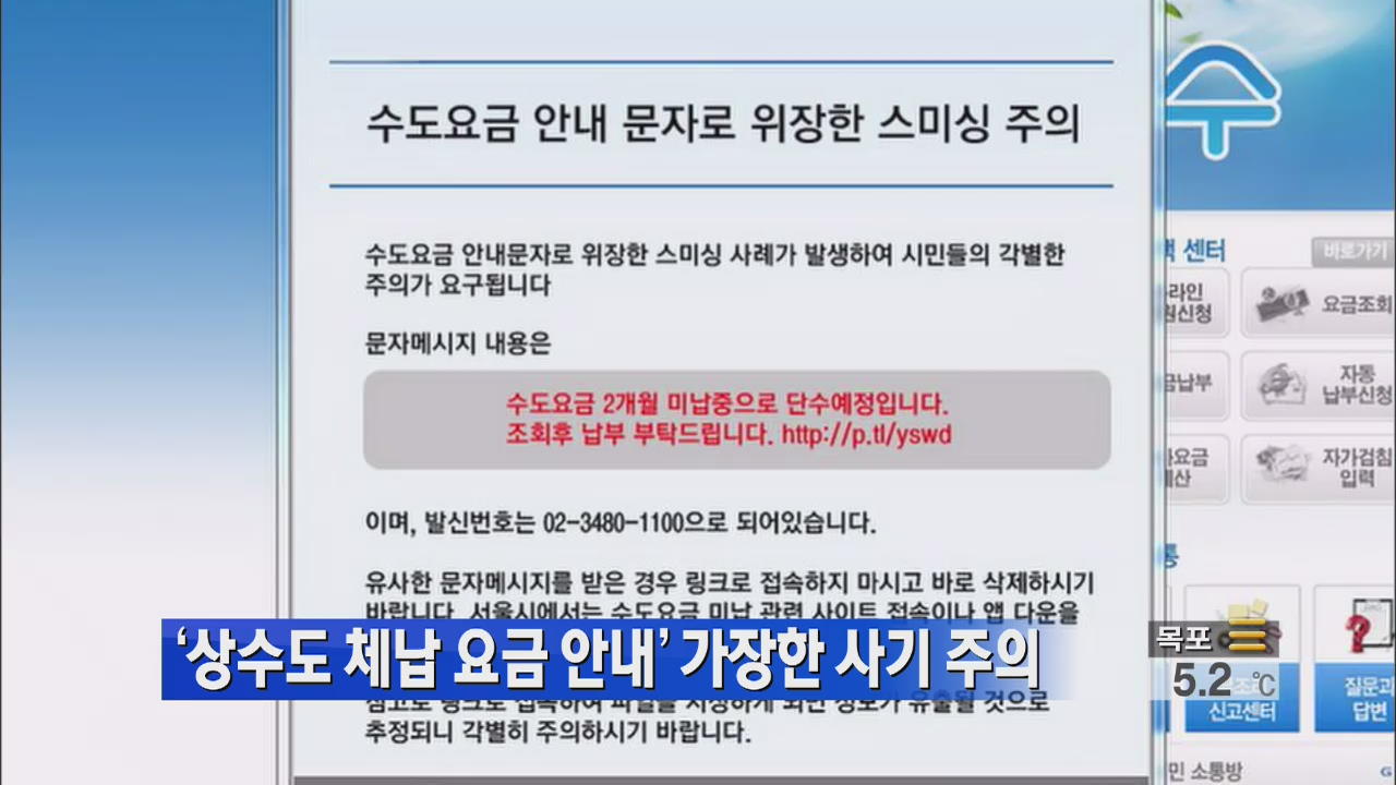 ‘상수도 체납 요금 안내’ 가장한 사기 주의