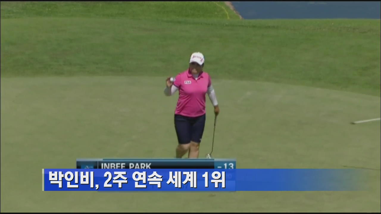 박인비, 2주 연속 여자골프 세계 1위 