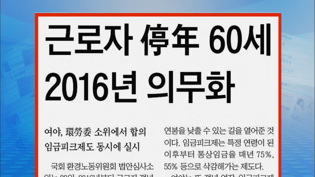 [정인철의 신문 브리핑] 정년 60세 2016년 의무화 外