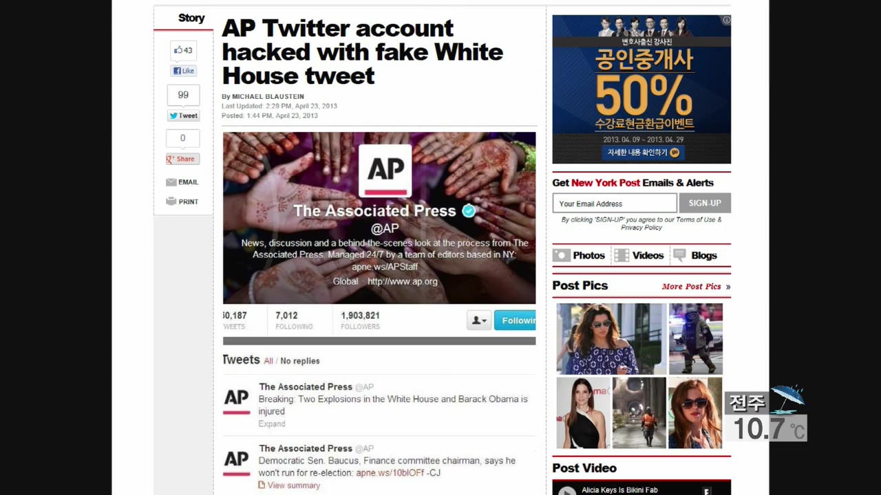 “백악관서 폭발” 가짜 트윗에 美 증시 ‘출렁’