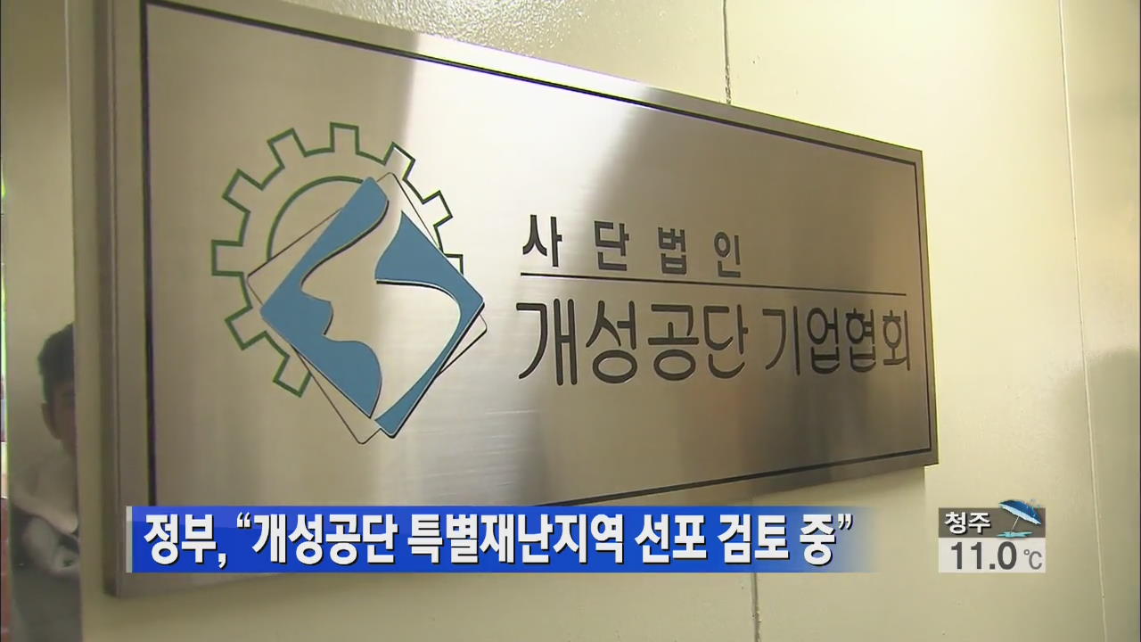 정부 “개성공단 특별재난지역 선포 검토 중”