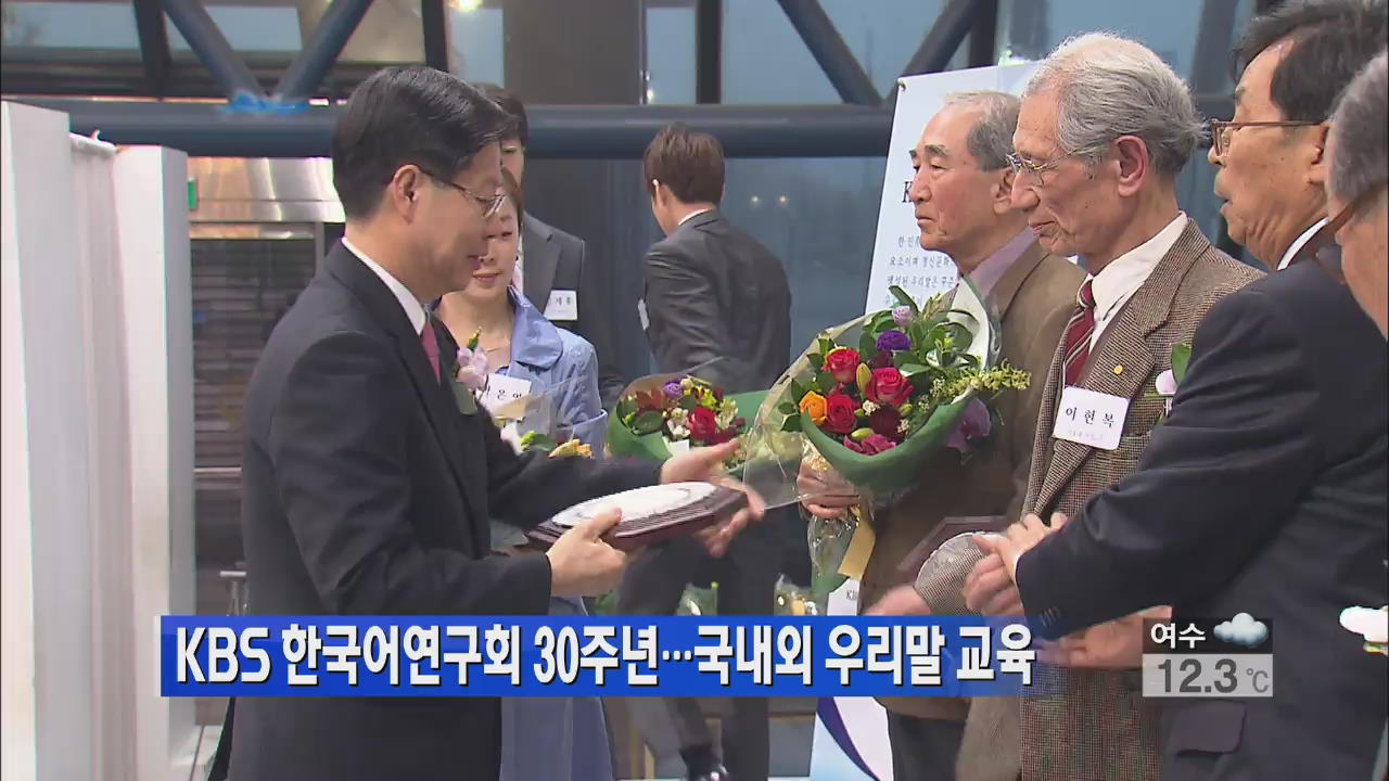 KBS 한국어연구회 30주년…국내외 우리말 교육
