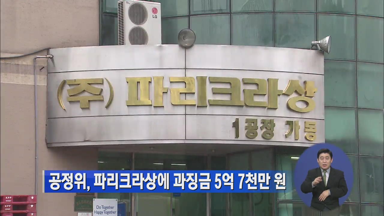 공정위, 파리크라상에 과징금 5억 7천만 원